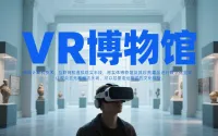 VR博物馆：足不出户，云端畅游全球文化遗产