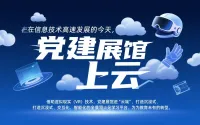 探索新时代党建教育的数字路径——VR虚拟展馆赋能红色学习